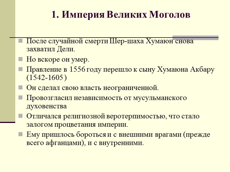 1. Империя Великих Моголов  После случайной смерти Шер-шаха Хумаюн снова захватил Дели. Но